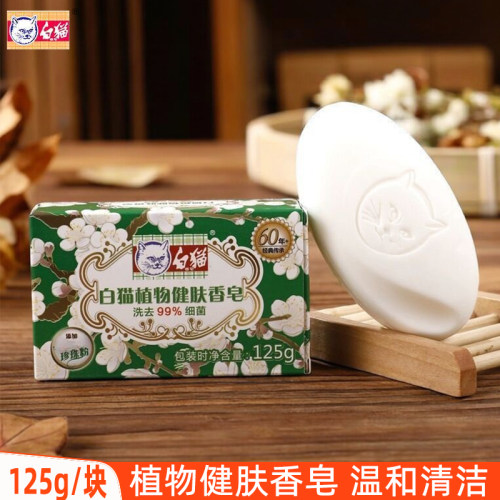 白猫植物健肤香皂125g男女洗澡沐浴皂身体清洁洗手皂含嫩白珍珠粉