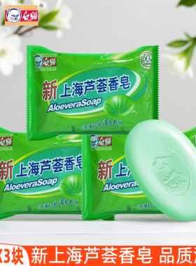 裕华新上海芦荟香皂85gX3块男女洗澡沐浴皂洗手肥皂身体清洁正品