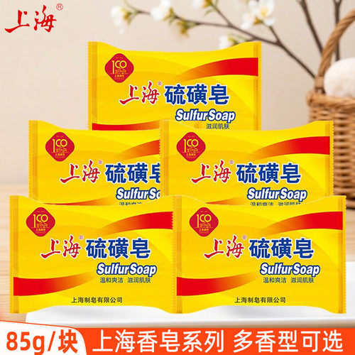 上海香皂硫磺沐浴清洁国货正品