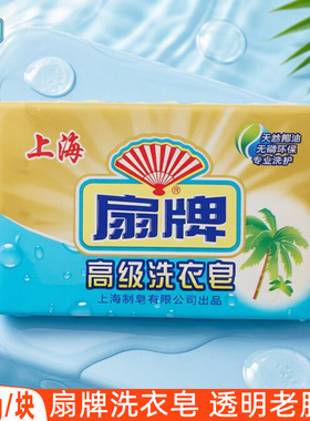 扇牌高级洗衣皂108g经典透明皂深层去污肥皂泡沫丰富无磷椰油精华