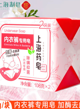 上海药皂经典内衣皂女士内裤专用加酶去血渍衣物清洁肥皂108gX2块