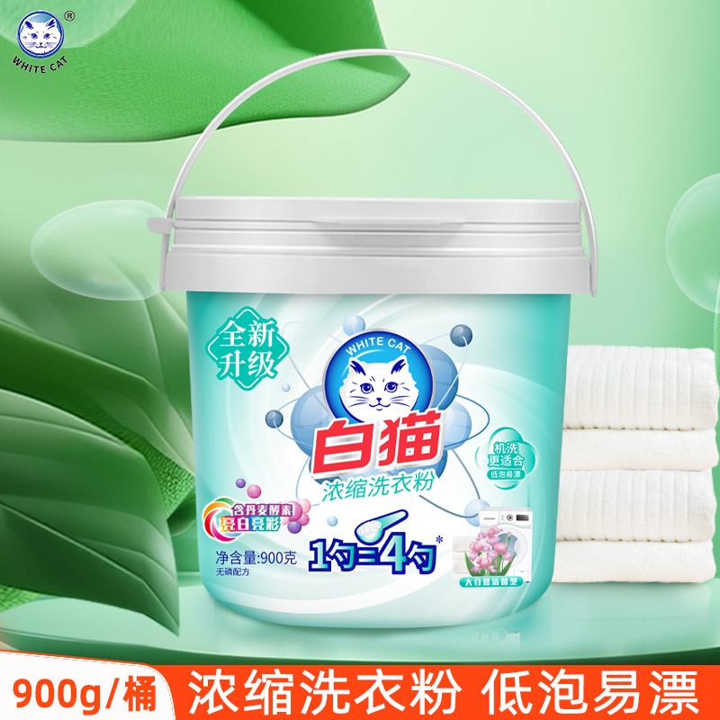 白猫浓缩洗衣粉实惠装低泡易漂酵素衣物去渍去污亮白亮彩小桶900g