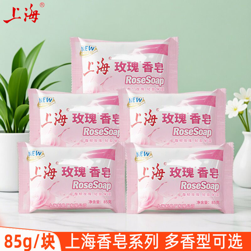【新品】上海玫瑰香皂85gX5块花香型洗澡沐浴皂身体清洁洗手肥皂