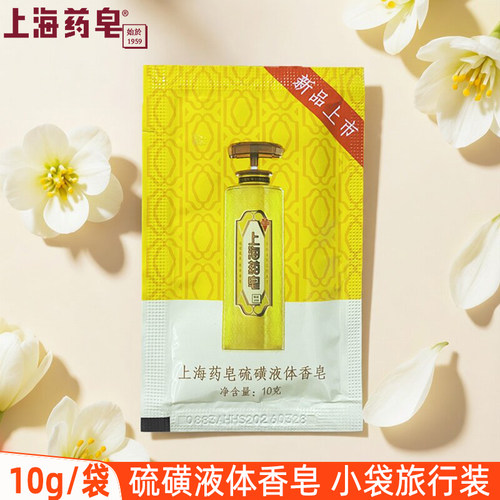 上海药皂硫磺温泉液体香皂10g小样试用装男女沐浴清洁便携旅行装