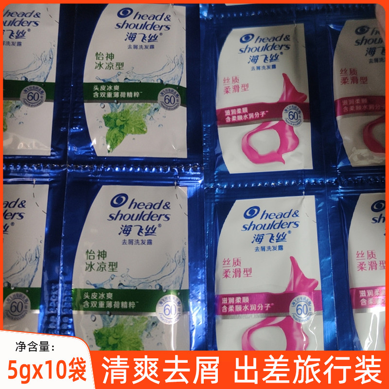 海飞丝洗发水男女士澡堂游泳池一次性去屑清洁洗头露5g小袋旅行装