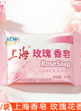 上海玫瑰香皂85g花香沐浴皂男女洗澡润肤身体清洁硫磺抑菌洗手皂