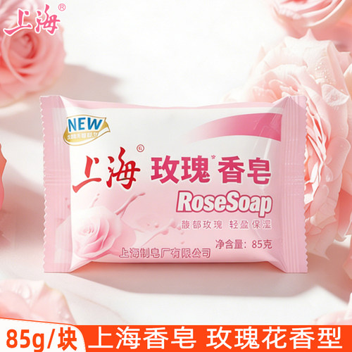 上海香皂85g玫瑰花香型沐浴皂