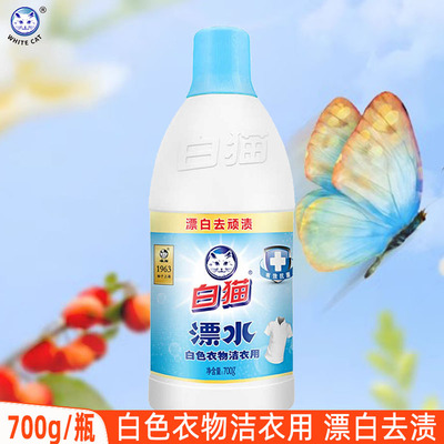 白猫漂白剂洁衣用漂水白色衣物漂白剂白色衣物还原剂去渍包邮700g
