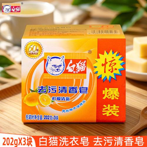 白猫去污清香皂202gX3块衣物清洁椰子油精华去污力强柠檬清新香型