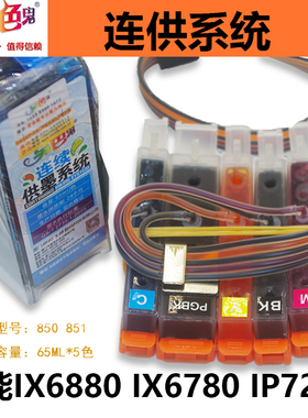 正品另色鬼佳能IP7280 MG7180 IX6880 6860 6780 IX6580连供包邮