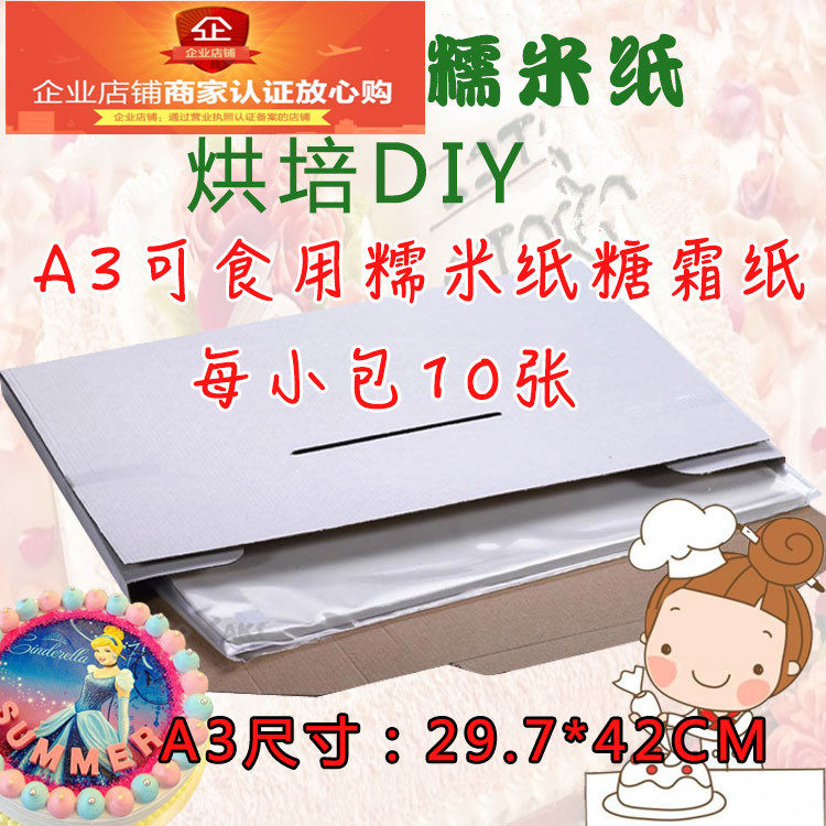 数码蛋糕打印纸/进口食用糖霜纸 /照片蛋糕巧克力 棒棒糖糯米纸A3