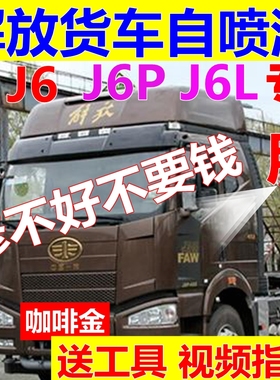 解放J6P自喷漆火焰红车漆铁灰色货车油漆车用白色jh6咖金色原厂蓝