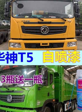 适用华神T5黄色油漆货车划痕修复车漆红色自喷漆乳白原厂车厢绿色