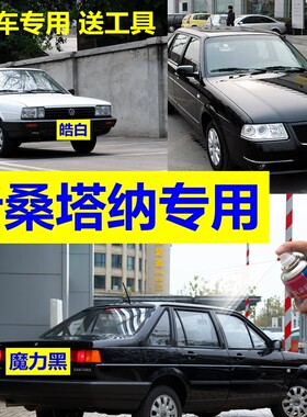 桑塔纳黑色金属自喷漆专用