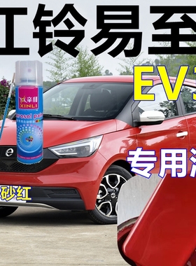 江铃易至EV3修补漆朱砂红汽车划痕修复车漆红色原厂车油漆珍珠红