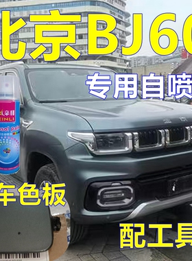 北京BJ60专用自喷漆苍石星灰汽车划痕修复车漆极夜黑原厂油漆蓝色