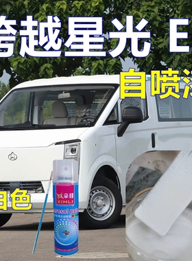 长安跨越星光EV车漆自喷漆白色汽车划痕修复手喷漆浅蓝色油漆补漆