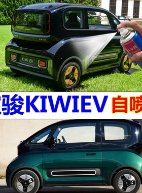 宝骏KIWIEV自喷漆黑色汽车划痕修复车漆胭脂红修补漆笔原厂漆蓝色