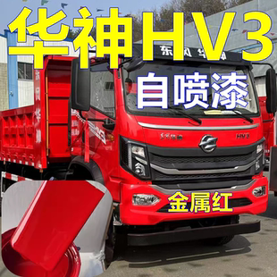 东风华神hv3油漆环保绿货车划痕修复车漆金属红原厂车漆汽车补漆