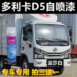 东风多利卡D5自喷漆温莎白货车划痕修复车漆悦动红金属油漆宝石蓝