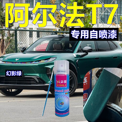 极狐阿尔法T7绿色专用自喷漆幻影绿汽车划痕修复车漆金属漆修补漆