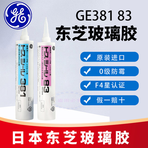 原装正品日本东芝GE83381玻璃胶