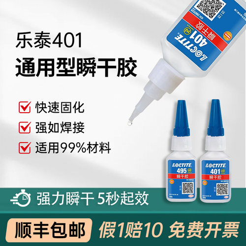 汉高乐泰495401406瞬干胶水