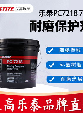 乐泰PC7226气动耐磨保护剂7218 9593 7227 41782 42089大小颗粒胶