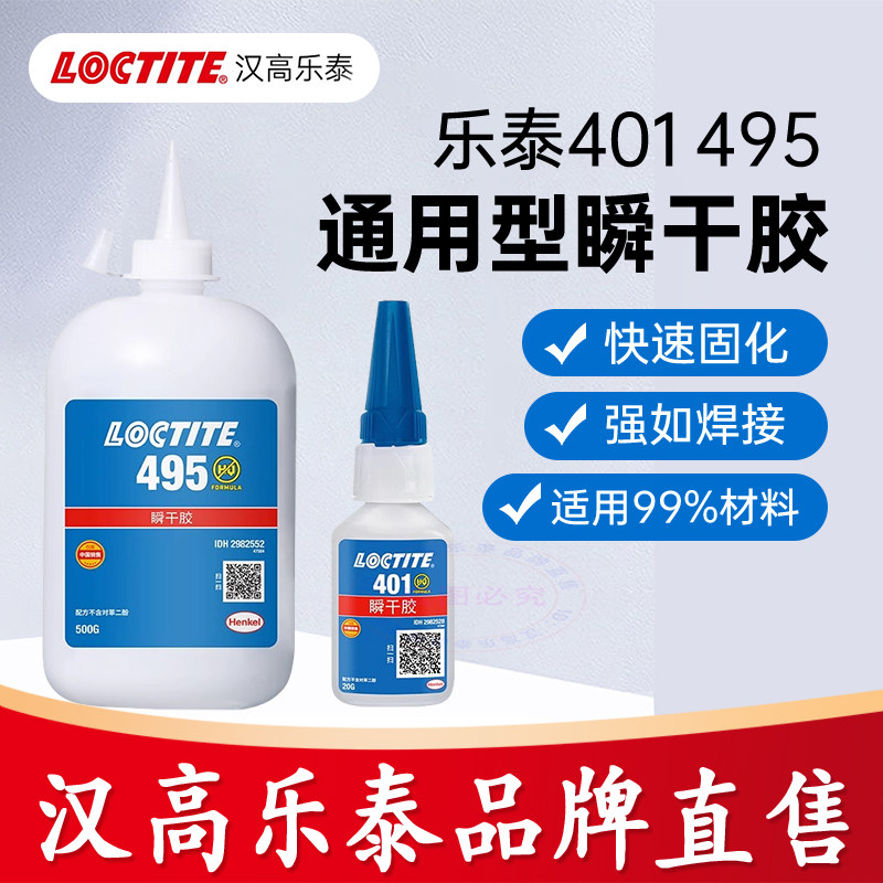 乐泰495胶水 401 406 496 460 480 454 粘橡胶金属塑料瞬干快干胶