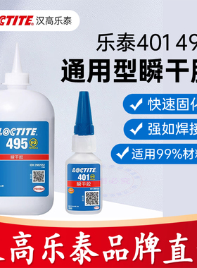 乐泰495胶水 401 406 496 460 480 454 粘橡胶金属塑料瞬干快干胶