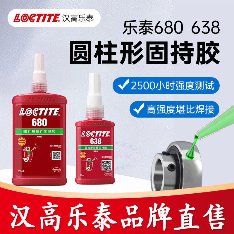 乐泰680胶水638 601 620 648 609 660 603耐高温圆柱固持胶轴承胶