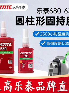 乐泰680胶水638 601 620 648 609 660 603耐高温圆柱固持胶轴承胶