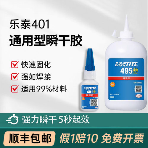 汉高乐泰495401406瞬干胶水
