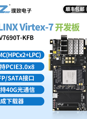 璞致FPGA开发板 核心板Xilinx Virtex7开发板 V7690T PCIE3.0 FMC