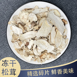 云南香格里拉特产新鲜松茸冻干碎片25克正宗野生松茸干货煲汤营养