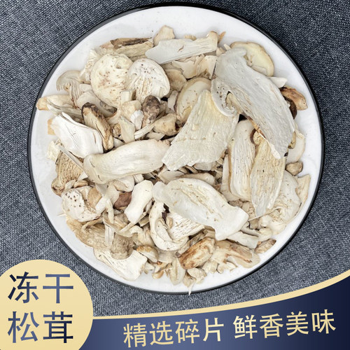 冻干碎片香格里拉野生松茸煲汤