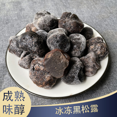 冰鲜黑松露成熟黑色云南特产