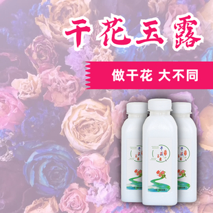 2.5L花店实惠装 干花制作水性护剂不易碎不易掉瓣 新式 干花玉露