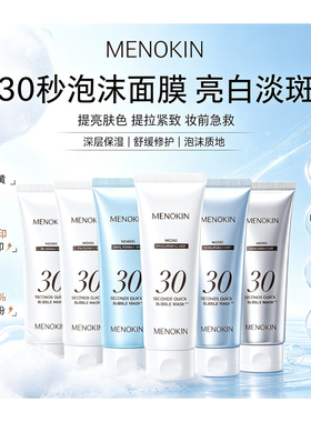 MENOKIN泡沫面膜美白提亮紧致