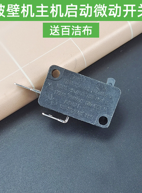 适用九阳破壁机配件16A主机微动开关L18-Y915S/Y68/Y35Y928y15Y16