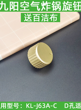 九阳空气炸锅KL-J63A-C定时开关旋钮定时旋钮配件D孔