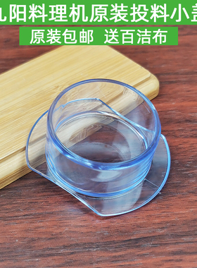 九阳料理机配件JYL-C02V/C91T/C93T搅拌杯盖子量杯小盖L6-C96T