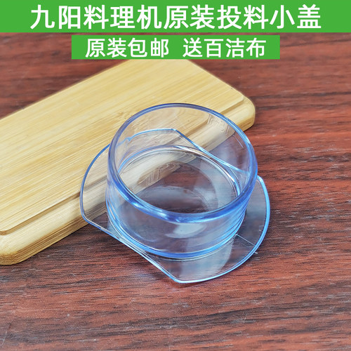九阳料理机配件JYL-C02V/C91T/C93T搅拌杯盖子量杯小盖L6-C96T