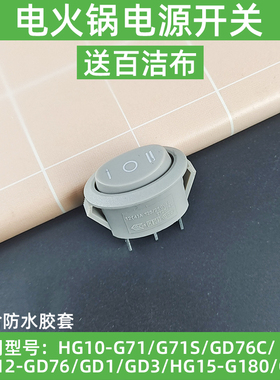九阳电煮锅开关蒸锅配件HG10-G71G71S/GD76C电火锅电源开关3档3脚