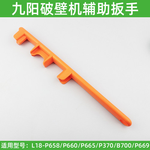 九阳破壁机L18-P658/P660/P665/P370/B700/P669扳手刀座拆卸配件