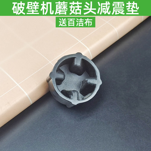 九阳破壁机L12-P371A99AY907p376p126蘑菇头软胶头皮垫减震垫