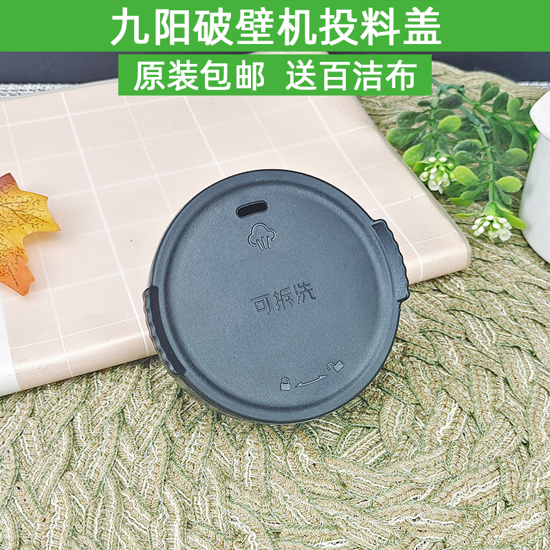 九阳破壁料理机配件L18-P376 P392 P393小盖子上盖防溢杯盖投料盖 厨房电器 豆浆/搅拌/研磨机配件 原图主图