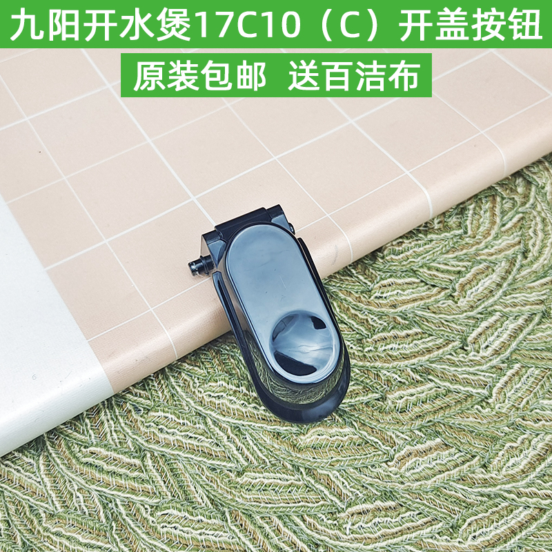 九阳开水煲配件按钮开关