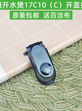 九阳开水煲配件按钮开关