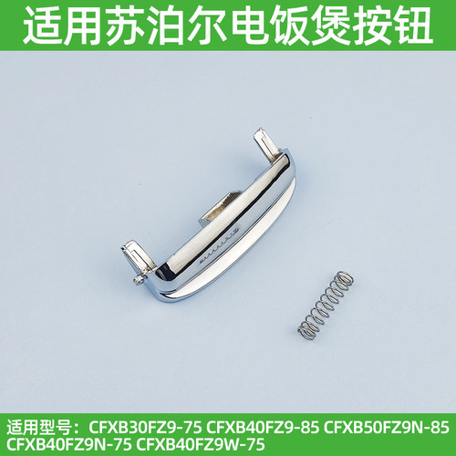 适用苏泊尔电饭煲配件CFXB40FZ9-85CFXB50FZ9-85开盖按钮老款开关